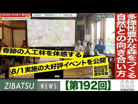 【第192回】高田宏臣×坂田昌子×橋本林業「多様性豊かな森をつくる、自然との向き合い方」ダイジェスト版