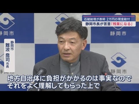 YouTube Video 「地方自治体に負担がかかる」物価高対策の一律２万円の現金給付に苦言　静岡市・難波喬司市長