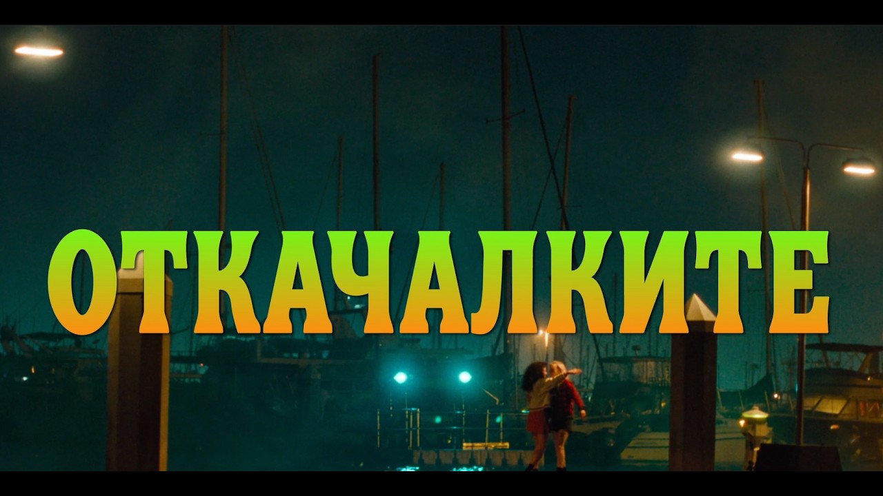 Откачалките - Трейлър