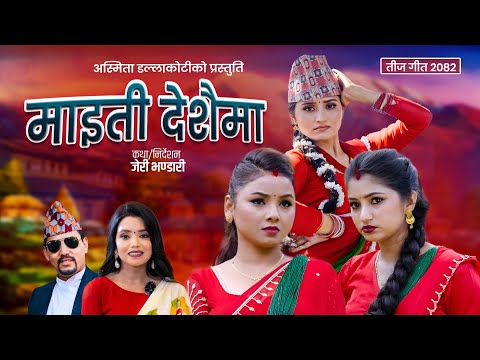 Asmita Dallakoti New teej Song Maiti Deshaima - Asmita Dallakoti • Shanti shree Pariyar •Gita.Sushma