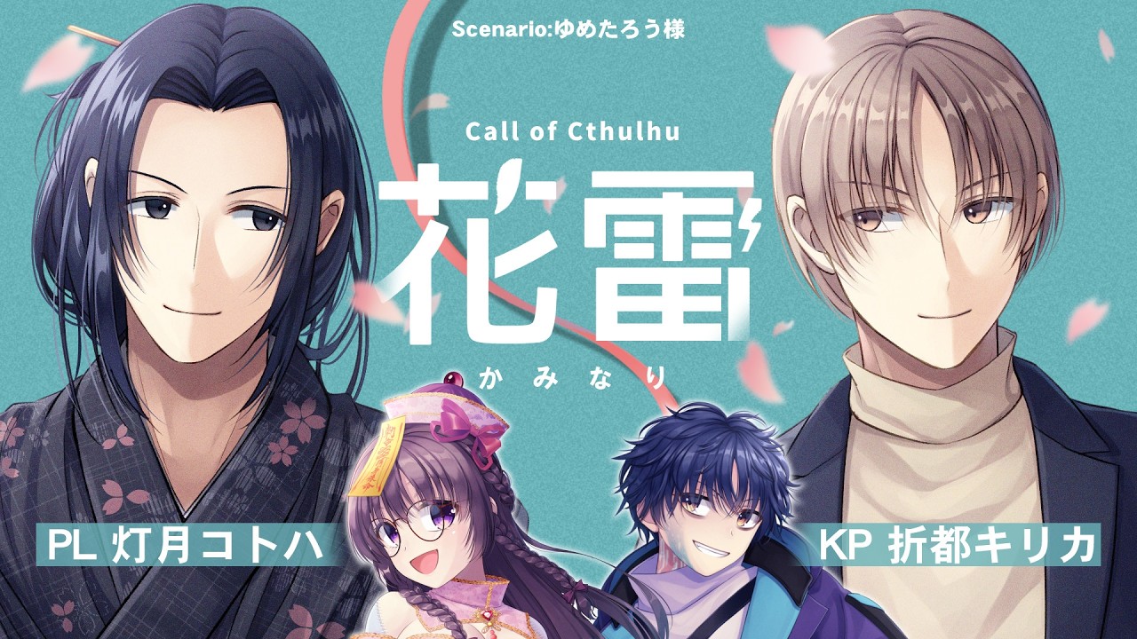 【クトゥルフ神話TRPG】花雷(かみなり)／PL:灯月コトハ・KP:折都キリカ