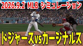ドジャースvsカージナルス ゲームシミュレーション【大谷翔平】【2026.9.2/MLB2026シーズン】【MLB The Show 26】予告先発はラウアーvsマグリビ！