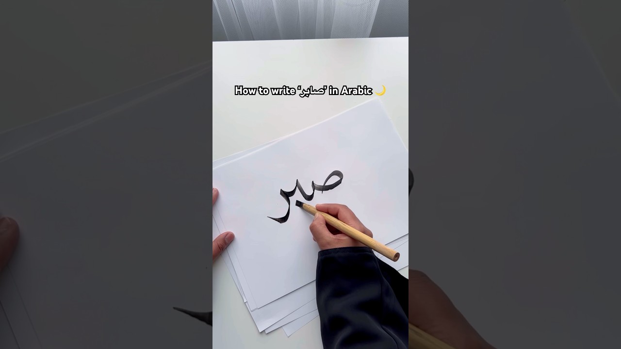 How to write ‘sabr’ in Arabic calligraphy using bamboo pen #art #artshorts #shorts