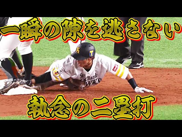 【一瞬の隙】ホークス・柳田『勝利の女神を振り向かせた』執念の二塁打