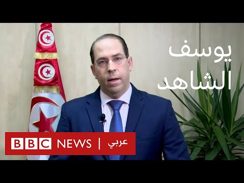 "بلا قيود" يوسف الشاهد رئيس الوزراء التونسي السابق ورئيس حزب تحيا تونس