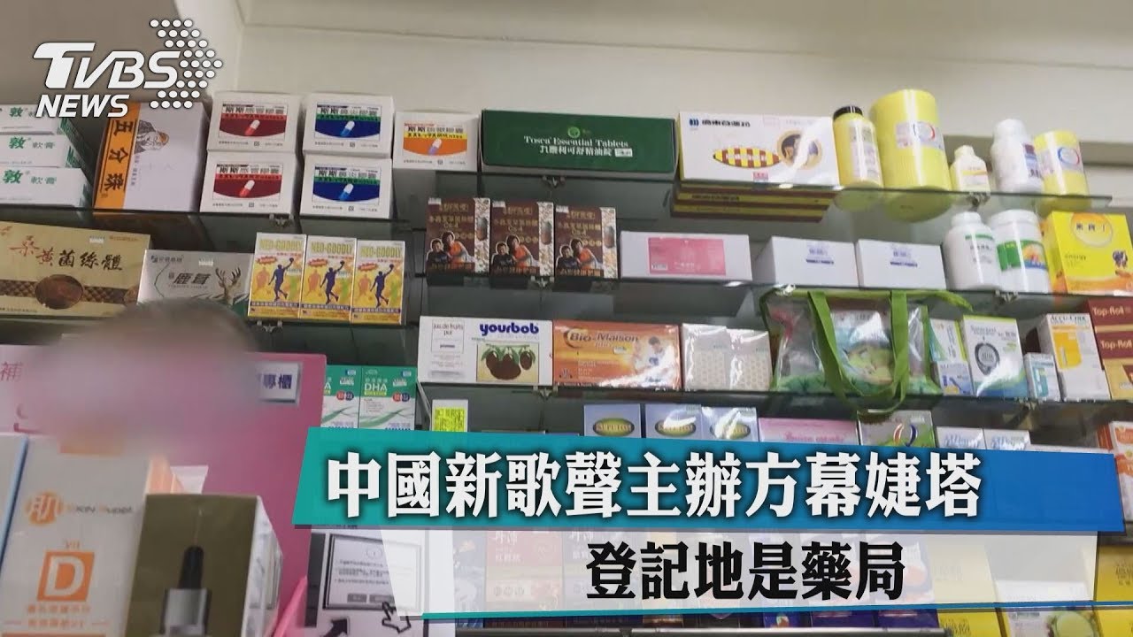 《中國新歌聲》主辦方幕婕塔　登記地是藥局