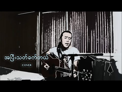 အပြီးသတ်ခက်တယ် - Big Bag/ဟန်ထူးလွင်(Cover)