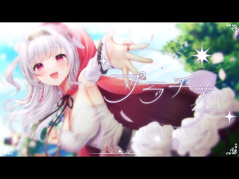 【歌ってみた】プラチナ / 坂本真綾【アイシア・ローズ】