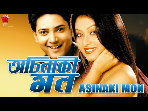 ACHINAKI MON | ASSAMESE FULL MOVIE | JATIN BORA | RAAG OIINITOM | RIMPI DAS | RAJESH BHUYAN