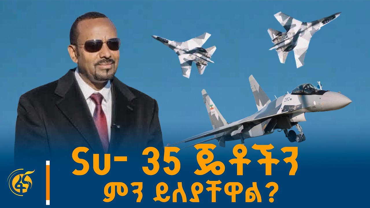 Su- 35 ጄቶችን ምን ልዩ ያደርጋቸዋል?