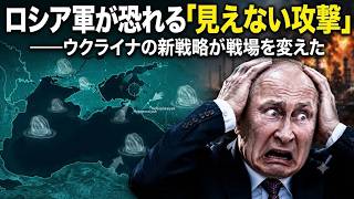 ロシア軍が恐れる「見えない攻撃」――ウクライナの新戦略が戦場を変えた
