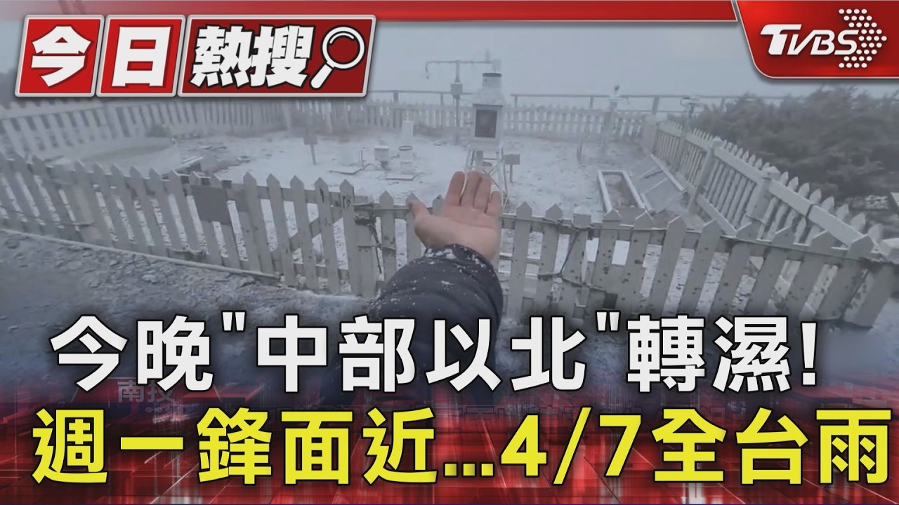影音/雨神同行! 週一鋒面接近 週二全台留意雨勢