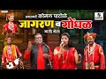 1 No जागरण व गोंधळ मार्तंड भैरव कोमल पाट�