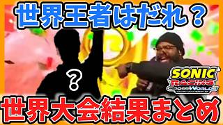 【まとめ】世界大会結果 【ソニックレーシング クロスワールド】