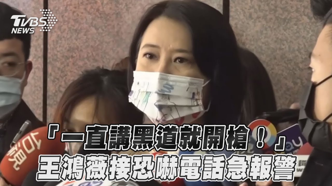 王鴻薇遭電話恐嚇!蔣萬安怒:不允許黑暗勢力染指台北