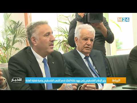 وزير الإعلام الفلسطيني يثمن جهود جلالة الملك لدعم الشعب الفلسطيني ونصرة قضاياه العادلة