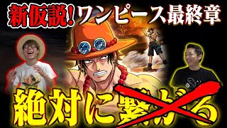 【驚愕の下ごしらえ】絶対に最終章に”繋がらない”!知らなくてもいいワンピース知識【オネガイシマス海賊団!!!コラボ】