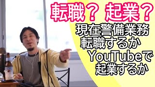 今のブラック警備会社から抜け出したい! YouTubeで起業するか転職するかどっちがいい?