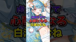 虚無すぎて心配になる白波らむね【ぶいすぽっ！/Vtuber/切り抜き】