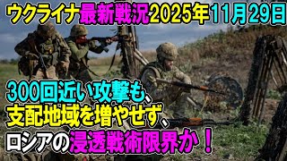 【ウクライナ戦況】25年11月29日。