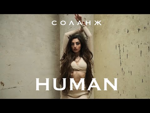 СОЛАНЖ - HUMAN (COVER)