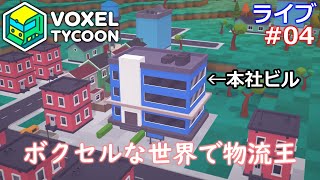 【Voxel Tycoon】ボクセルな世界でタイクーン【ライブ実況】 #04