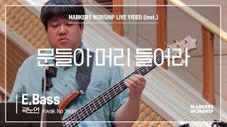 마커스워십 - 문들아 머리 들어라 (E.Bass / 곽노연 연주)