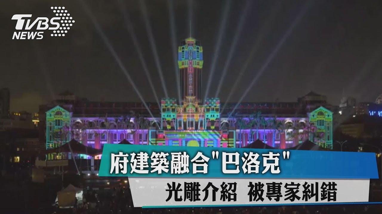 光雕介紹府建築融合「巴洛克」 被專家糾錯