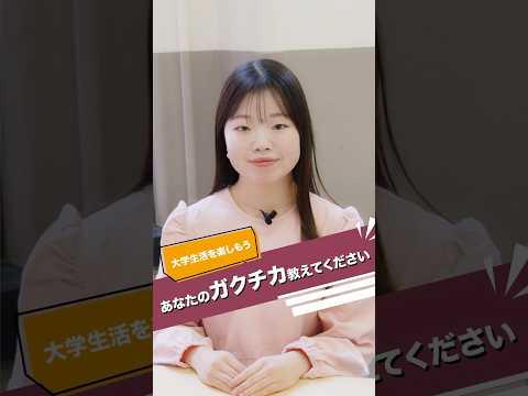先輩に聞いた！ガクチカ教えてください！#shorts
