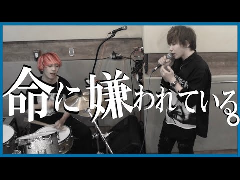 命に嫌われている。/タケヤキ翔【歌ってみた】