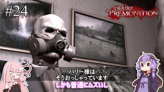 「連邦特別捜査官の琴葉茜や。」ep24【Deadly Premonition】