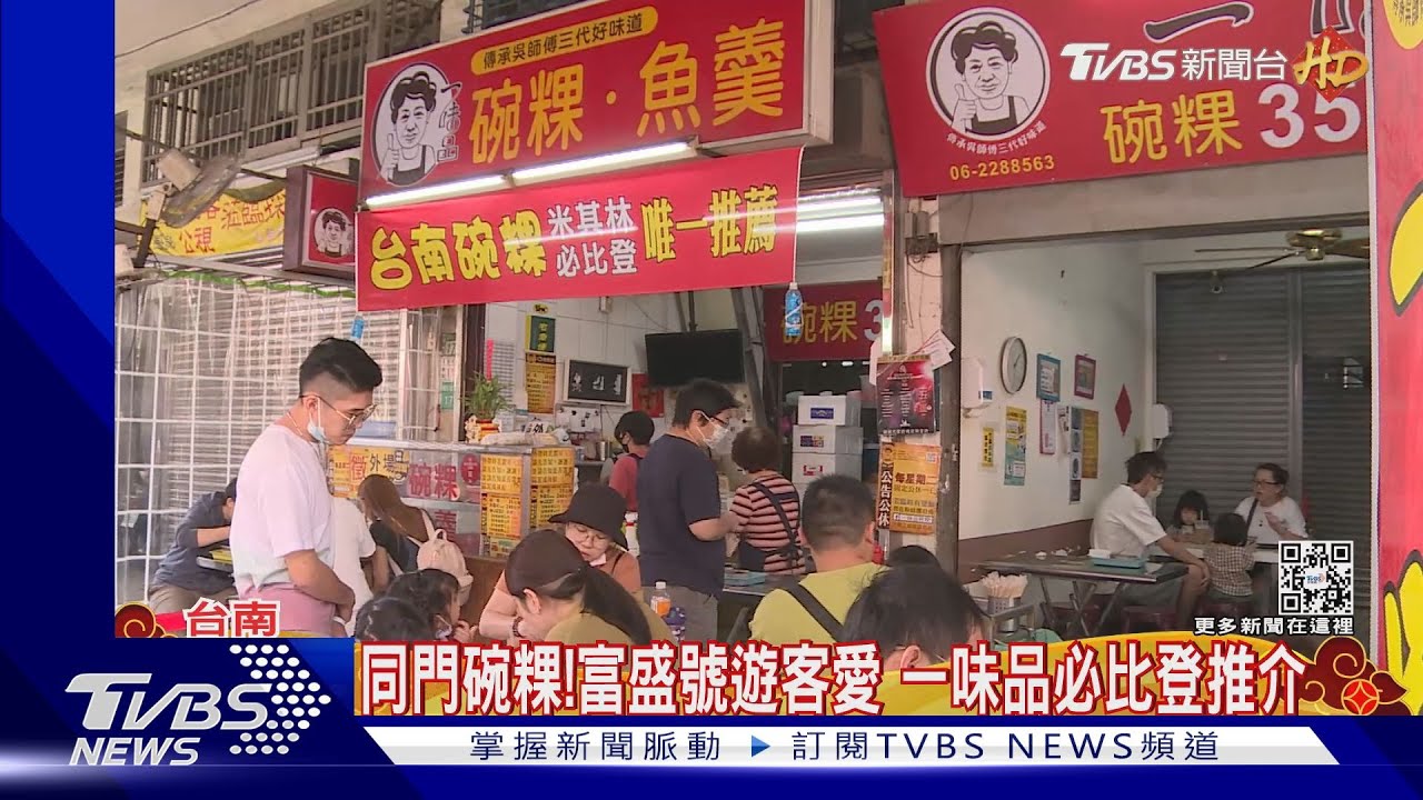 台南傳統碗粿師出同門!富盛號遊客愛 一味品必比登推介