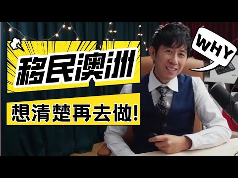 Thumbnail for 澳洲移民合適嗎，移民澳洲前，五個你不得不考慮的五個原因