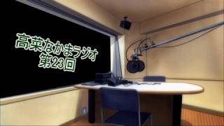 【ラジオ】高菜なかま ラジオ 第23回