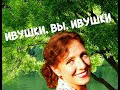 Ивушки, вы, ивушки - Поёт Юлия Боголепова 