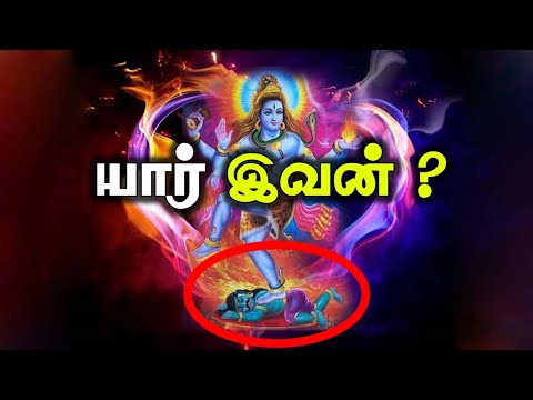 யார் இந்த அசுரன் ? எதற்காக சிவன் மிதித்து கொண்டிருக்கிறார்?/ Muyalagan story in Tamil
