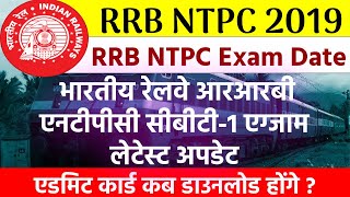 RRB NTPC Exam Date Admit Card 2019 आरआरबी एनटीपीसी सीबीटी 1 एग्जाम लेटेस्ट अपडेट RRB NTPC CBT 1