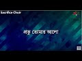 Sacrifice Choir Gourab Proshonsha 1 Provu Tomar Alo Diye Amay Jalo