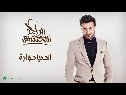 Majid Al Muhandis - El Denya Dawaarah | ماجد المهندس - الدنيا دوارة
