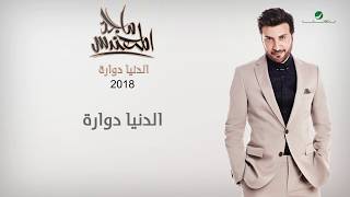 Majid al muhandis el denya dawaarah ماجد المهندس الدنيا دوارة