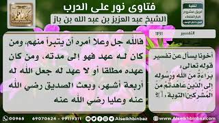 صورة 1191 - تفسير قوله تعالى (براءة من الله ورسوله إلى الذين عاهدتم من المشركين) - نور على الدرب