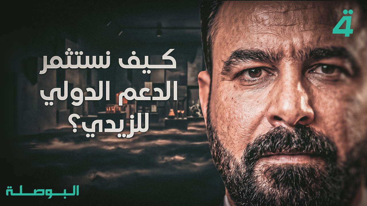 فيديو | كيف نستثمر الدعم الدولي للزيدي؟  | البوصلة مع محمد السيد محسن