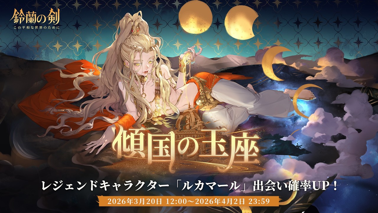 『鈴蘭の剣』出会い予告： 「#ルカマール」——「#傾国の玉座」
