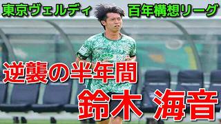 【ヴェルディ】逆襲の半年間 鈴木 海音【百年構想リーグ】