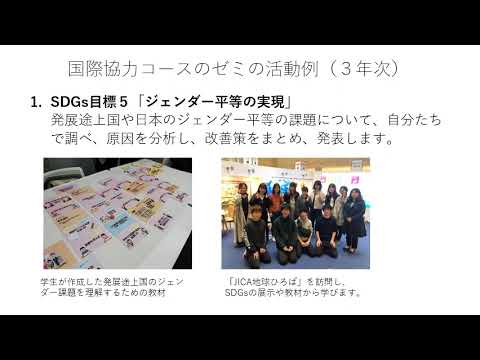 コミュニケーション社会学科 外国語学部 ガイダンス動画 国際協力コース広報用202312