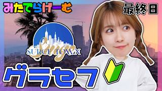 グラセフライブ配信！わたし紫ギャングでよかった！！！感謝の最終回LIVE！#SURGETown 【グランド・セフト・オート / GTA】