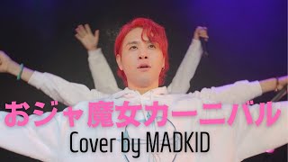 Download lagu 「おジャ魔女カーニバル」(TVアニメ「おジャ魔女どれみ」オープニングテーマ) Cover by MADKID mp3
