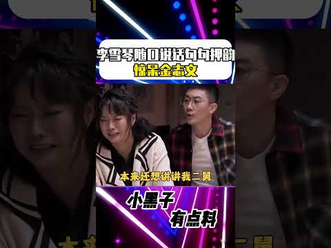 李雪琴隨口說話句句押韻，驚呆金志文！#shorts #李雪琴 #金志文 #喜劇 #開播！情景喜劇