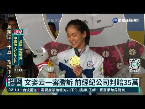 與前經紀公司合約糾紛 文姿云一審勝訴