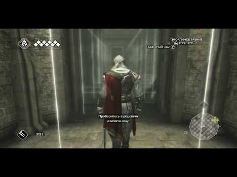 Assassins Creed II Гробницы Ассассинов №1